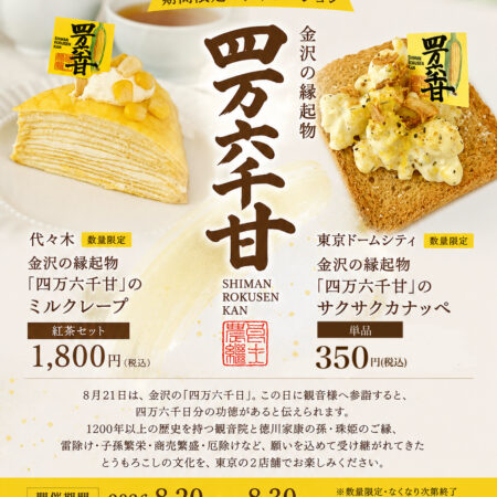 四万六千甘とうもろこしコラボメニュー