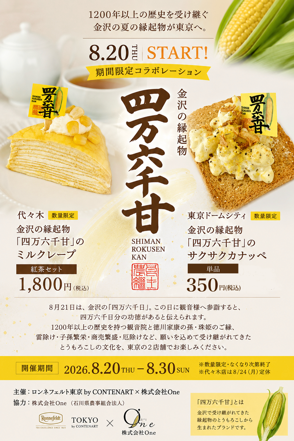 四万六千甘とうもろこしコラボメニュー